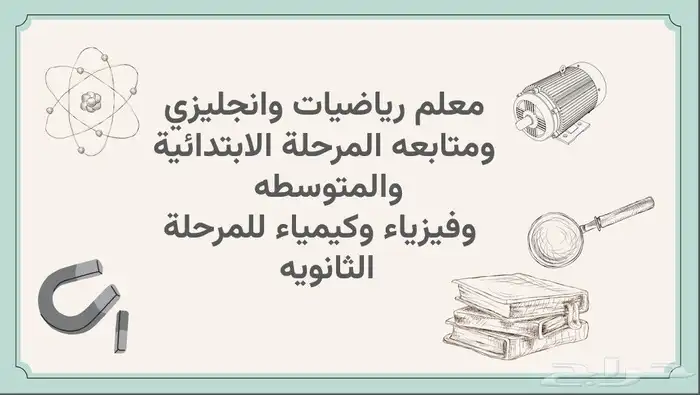 معلم رياضيات وانجليزي ومتابعه المرحلة الابتدائية والمتوسطه 0