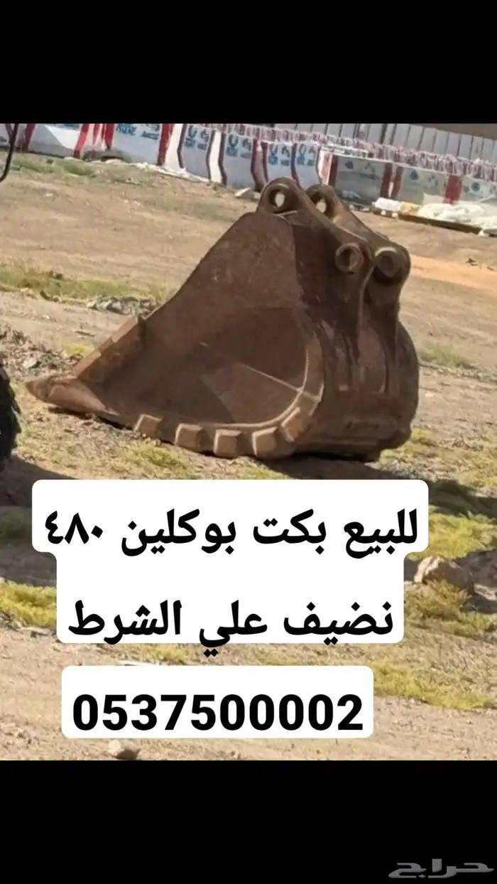 بكت بوكلين 480 للبيع 5