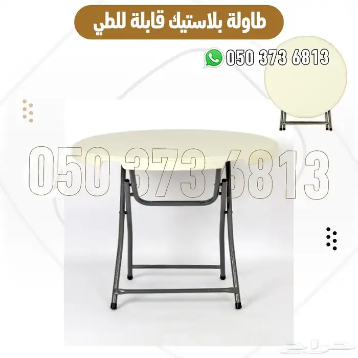 كراسي وطاولات بلاستيك قابلة للطي للبيع بأسعار مميزة مع توصيل 7