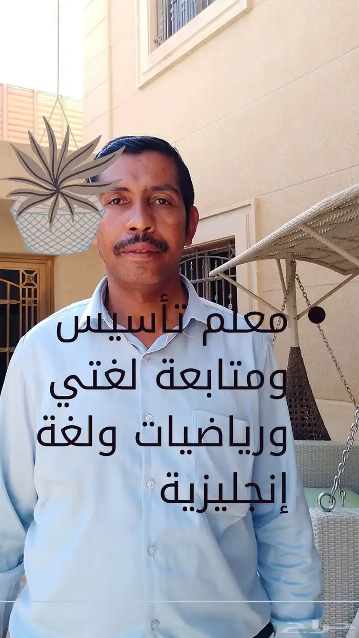 معلم متابعة وتأسيس جميع المواد الدراسية خبرة 16 سنة 9