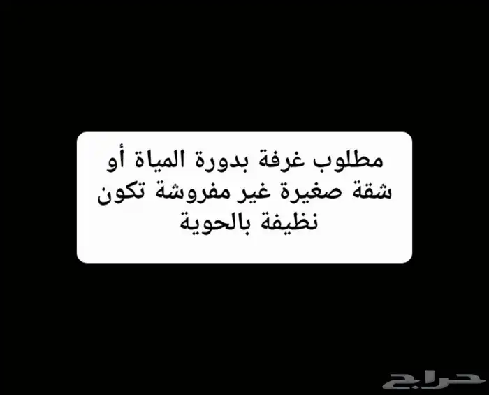مطلوب غرفة بدورة المياة أو شقة إيجار بالحوية 0