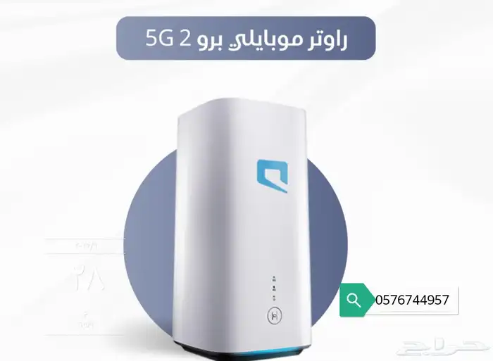 راوتر موبايلي برو 2 5G 4دفعات مع وفي بنفس السعر 0