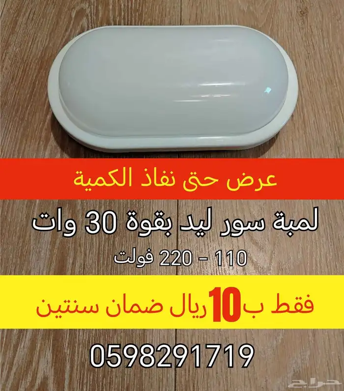لمبة سور ليد بقوة 30 وات 110-220 فولت 0