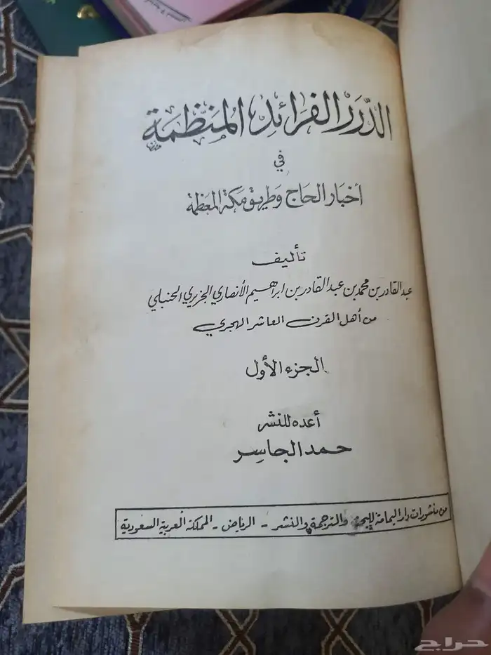الدرر والفرائد المنظمة في اخبار الحاج وطريق مكة المعظمة 2