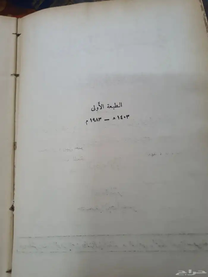 الدرر والفرائد المنظمة في اخبار الحاج وطريق مكة المعظمة 1