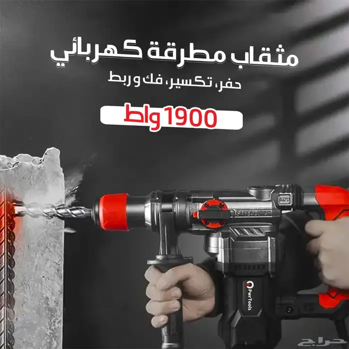 مثقاب كهربائي يستخدم حفر وكسر وفك وربط 1900واط 0