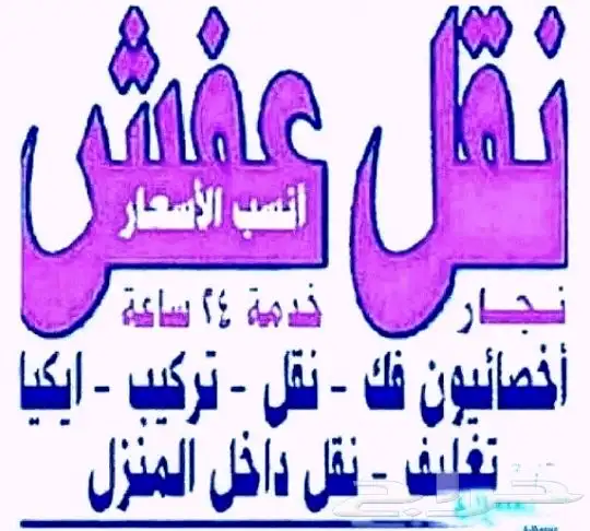 نقل عفش بحفر الباطن فك وتركيب جميع غرف النوم نقل اثاث منزلي 0