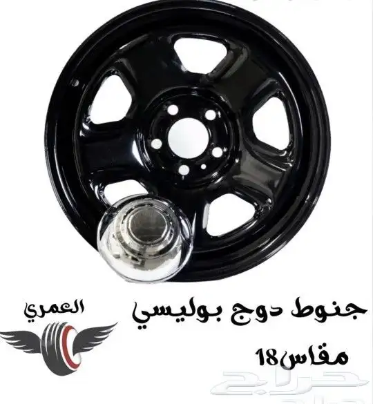 جنوط دوج بوليسي مقاس 18 0