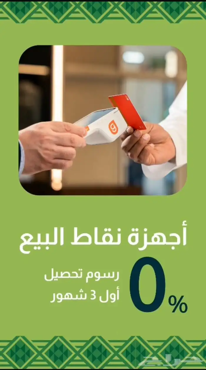 اجهزة نقاط بيع من جيديا (عرض اليوم الوطني) 0