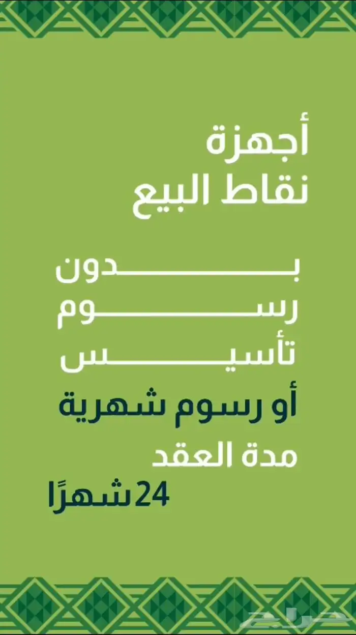 اجهزة نقاط بيع من جيديا (عرض اليوم الوطني) 1