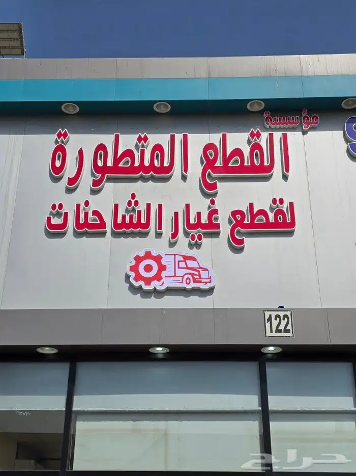 محل لبيع قطع غيار الشاحنات جملة_قطاعي 0