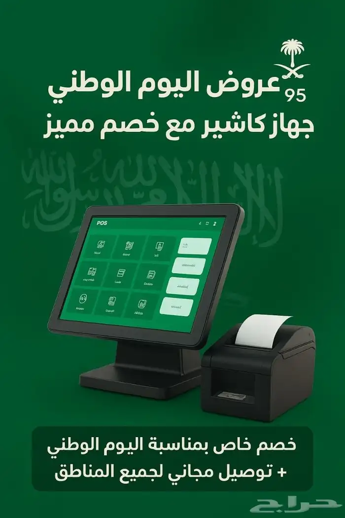 بمناسبه اليوم الوطني جهاز كاشير جديد بسعر مغري 0