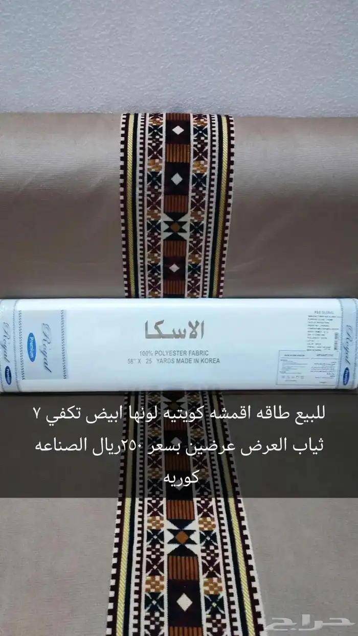 للبيع طاقه القماش كويتي نص وقفه تكفي 7 ثياب بسعر 250 ريال 0