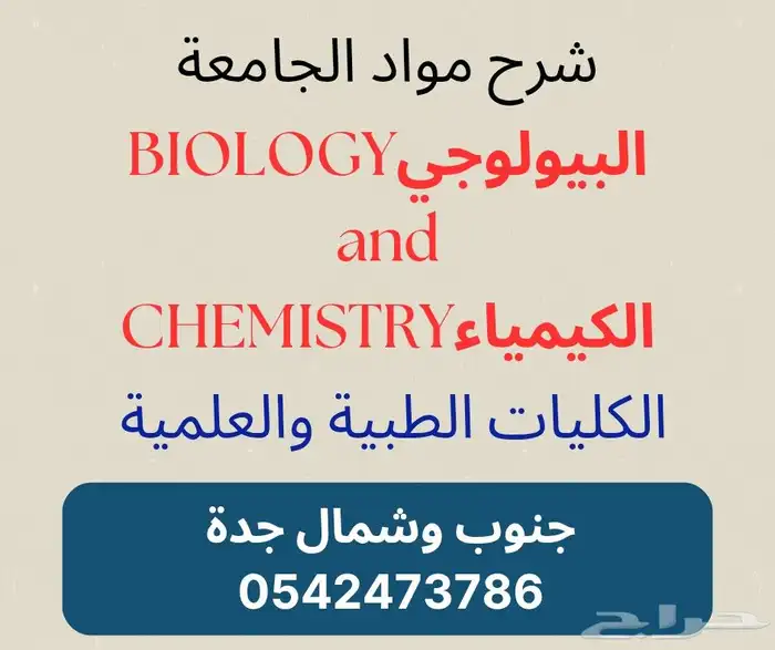 شرح مواد الكيمياء والبيولوجي بجميع فروعه للكليات الطبيه 0
