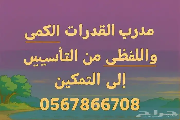 مدرب قدرات وتحصيلى 0