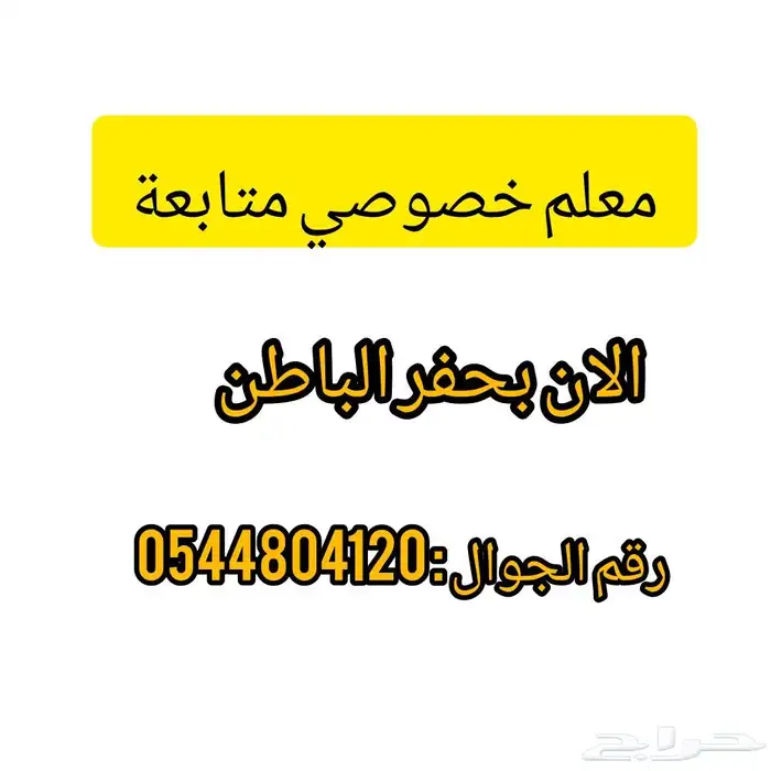 معلم خصوصي ومتابعة 0