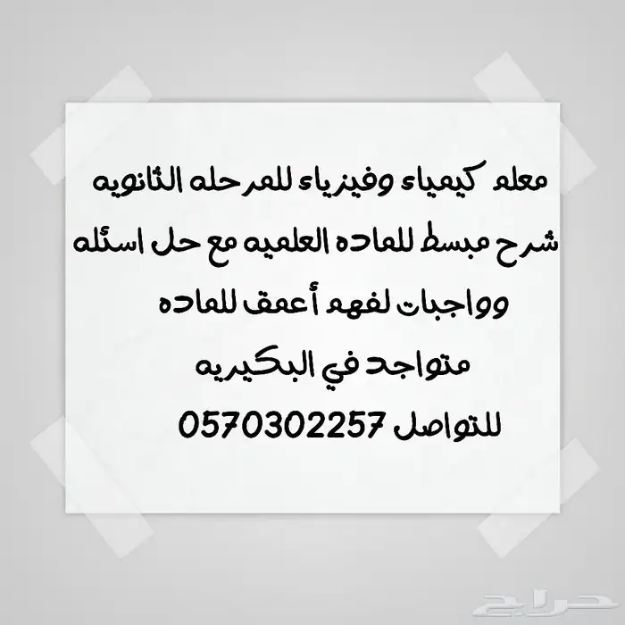 معلم كيمياء وفيزياء للمرحله الثانويه 0