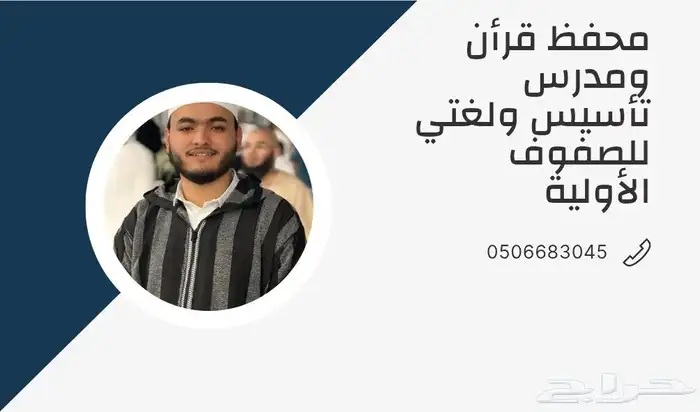 محفظ قرأن ومدرس تأسيس ولغتي للصفوف الأولية 0