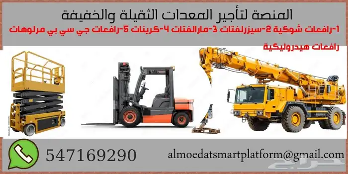رافعات شوكيه للإيجار- سيزرلفت للايجار- مار لفت للايجار- كرين 3