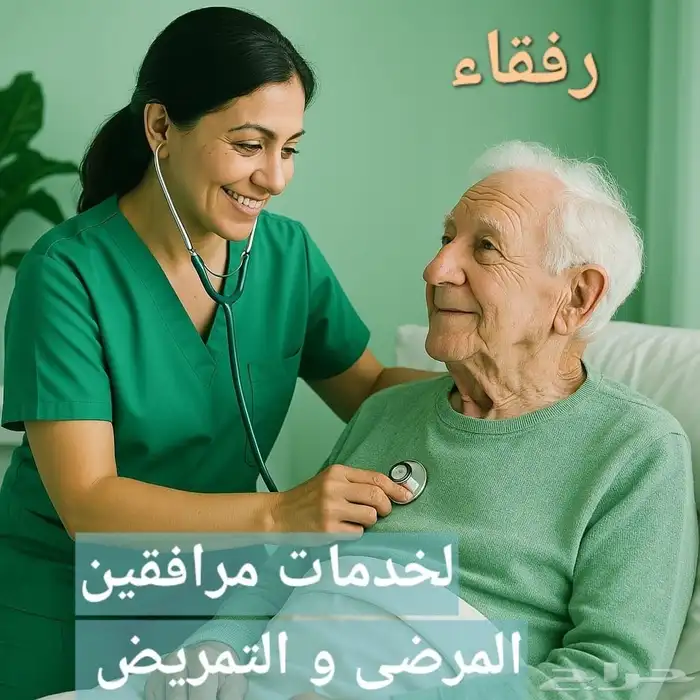 يوجد لدينا ممرضين وممرضات شباب وبنات في خدمه المريض 24 ساعه 0