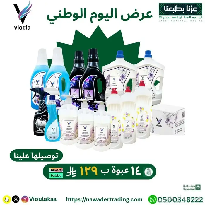 بكج المنظفات الشاملة من شركة فيولا 0
