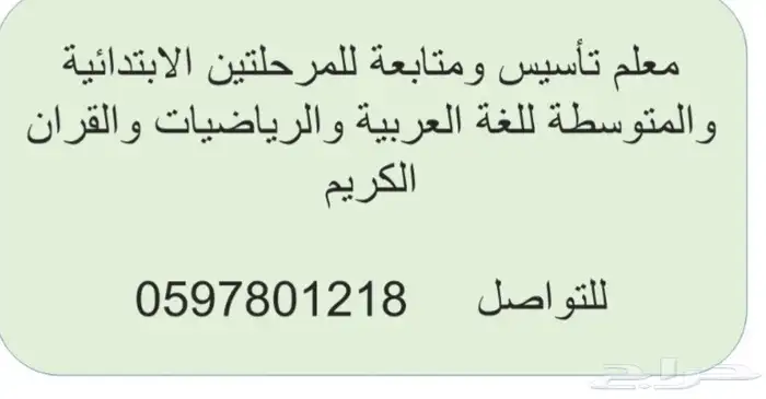معلم تأسيس ومتابعة للمرحلتين الابتدائية والمتوسطة 0