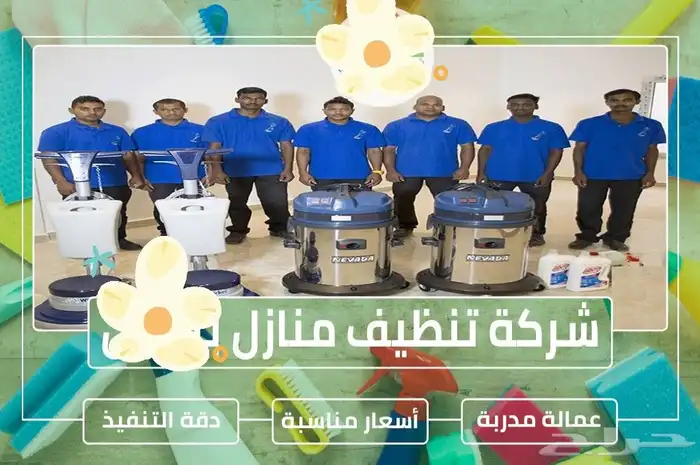 شركة تنظيف بالدمام تنظيف فلل شقق خزانات كنب سجاد ومجلس 9