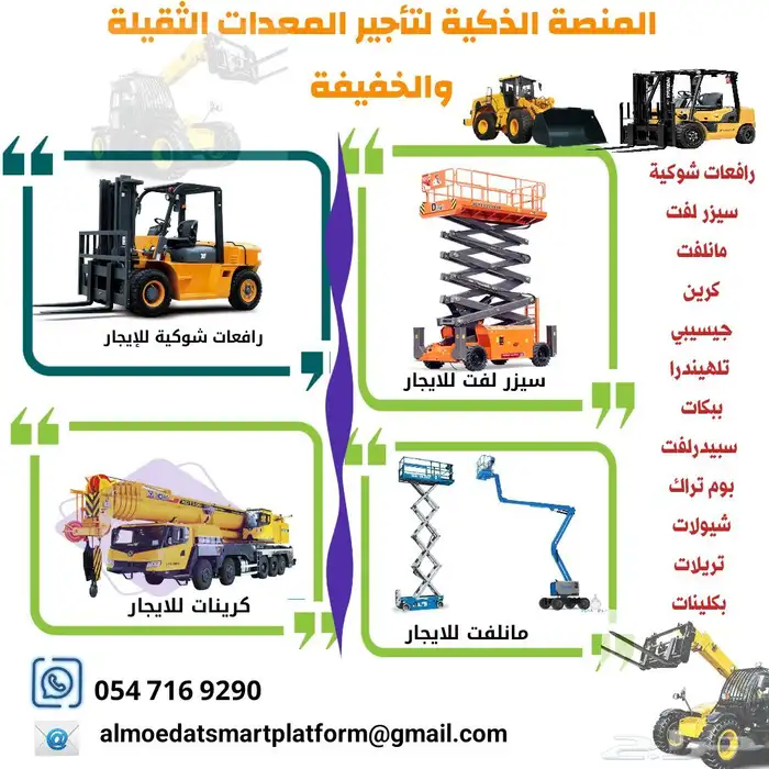 المنصة لتأجير رافعات شوكية وسيزر لفت ومانلفت وجي سي بي وكرين 0