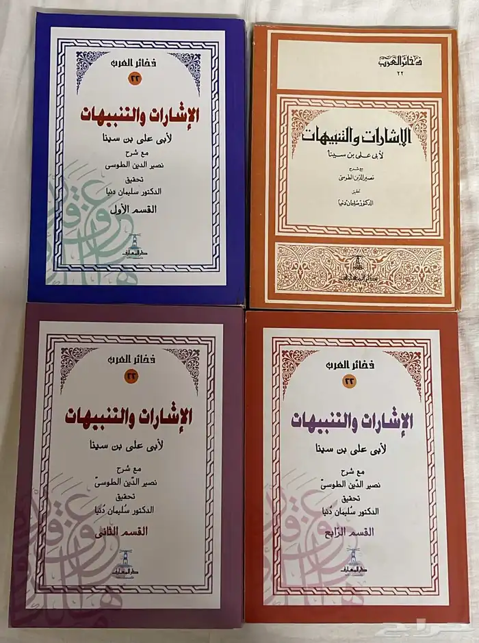 كتاب الإشارات والتنبيهات لابن سينا 9