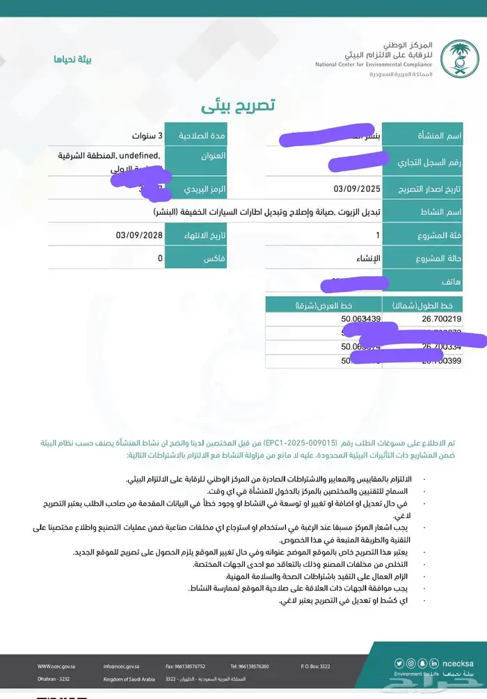 الترخيص البيئي وعقود المخلفات الخطرة 1