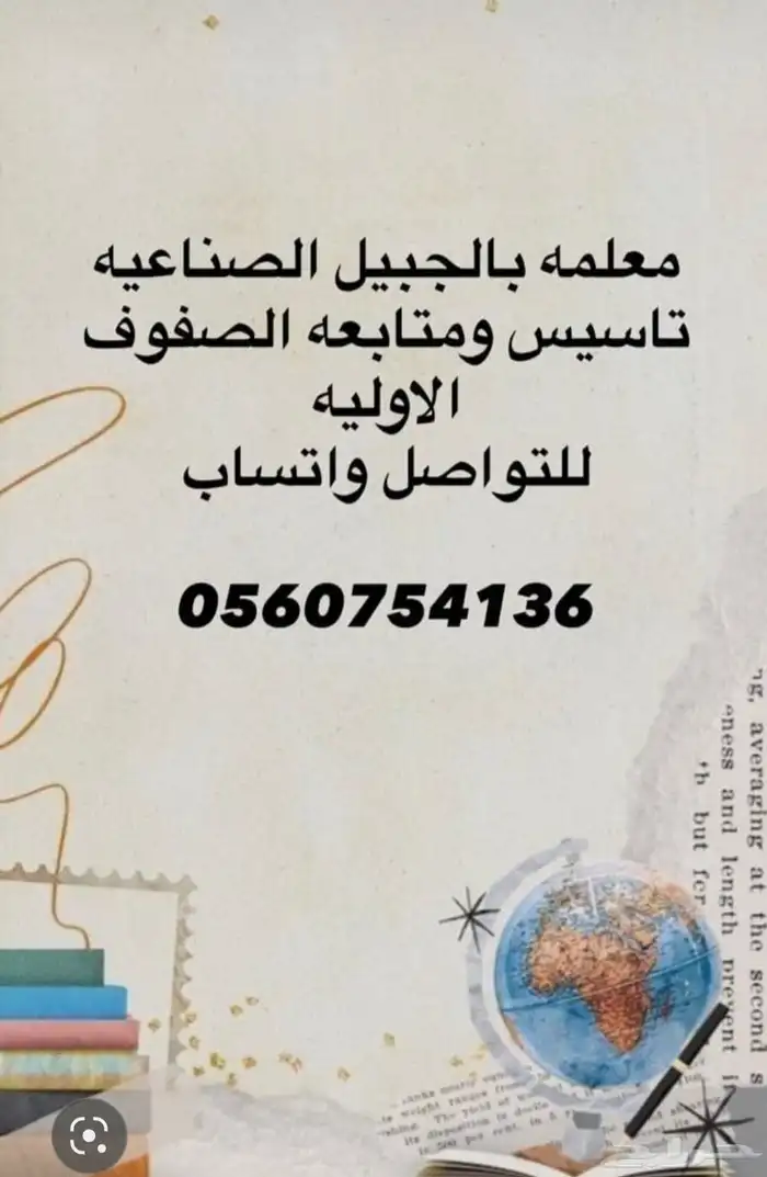 معلمه تأسيس ومتابعة للصفوف الاوليه 0