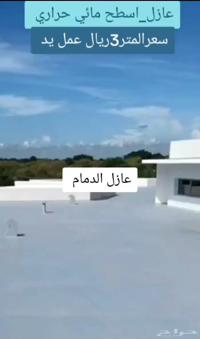 عوازل سطوح ضمان 10 سنوات 1
