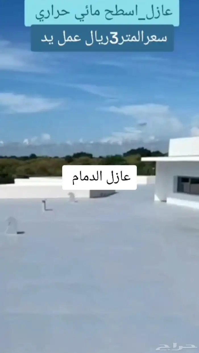 عوازل سطوح ضمان 10 سنوات 4