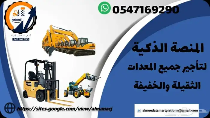 تأجير رافعات شوكية وسيزر لفت ومان لفت وجي سي بي وكرينات 3