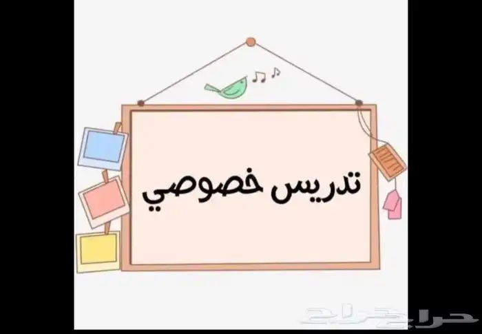 دروس خصوصية في خميس مشيط وخارجها 0