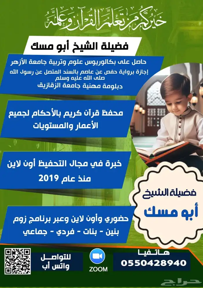 محفظ قرآن كريم بالأحكام لجميع الأعمار والمستويات أون لاين 0