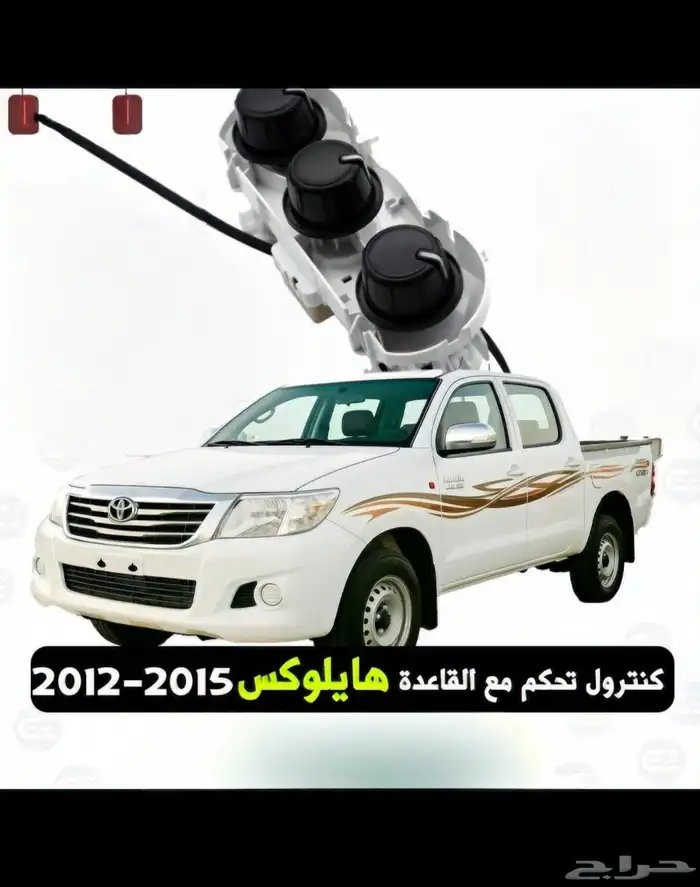 كنترول تحكم مع القاعدة هيلكس 2006  2011  2012 2015 1
