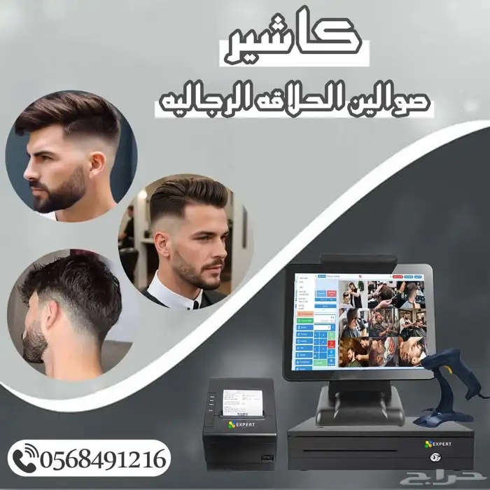 كاشير صوالين الحلاقه الرجاليه 0