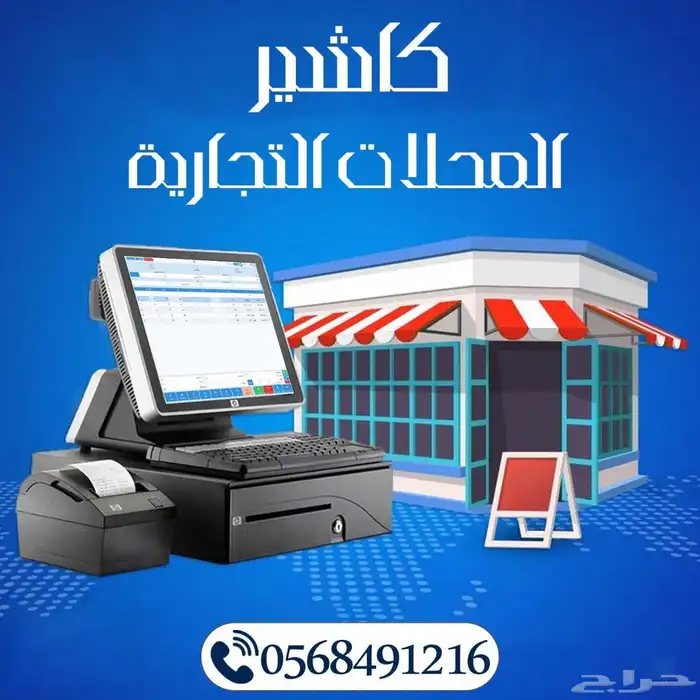 كاشير وبرنامج محاسبي المحلات التجارية معتمد المرحله الثانيه 0