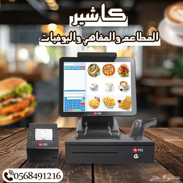 كاشير المطاعم والمقاهي والبوفيات معتمد من هيئة الزكاه والدخل 0