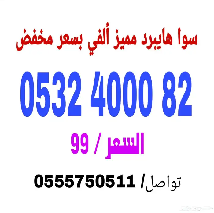 أرقام سوا مميزة بأسعار مخفضة 1