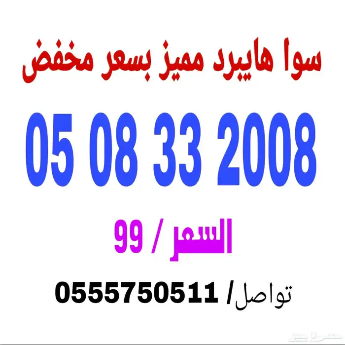 أرقام سوا مميزة بأسعار مخفضة 2