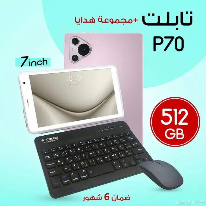 تابلت P70 Max مع كيبورد وماوس بشريحة اتصال شاشة 7 انس ذاكرة 0