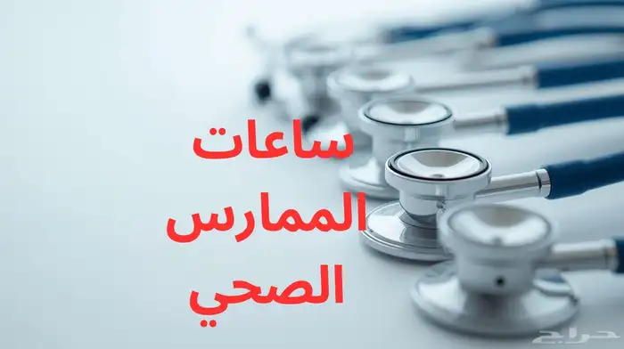 اساعات التعليم المستمر ممارس بلس 0