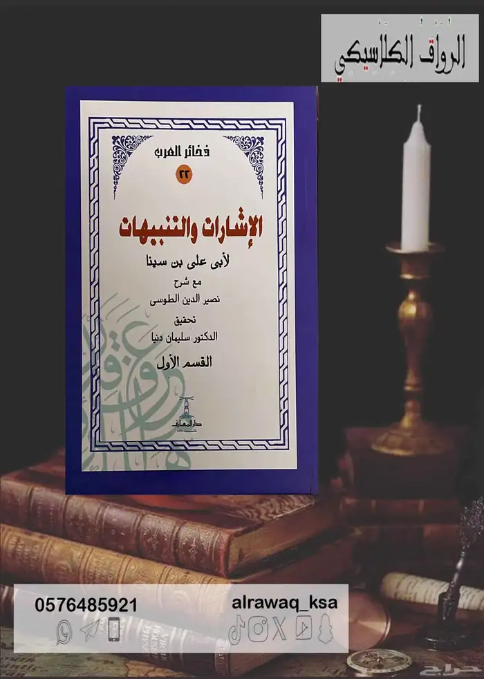 كتاب الإشارات والتنبيهات لابن سينا 0