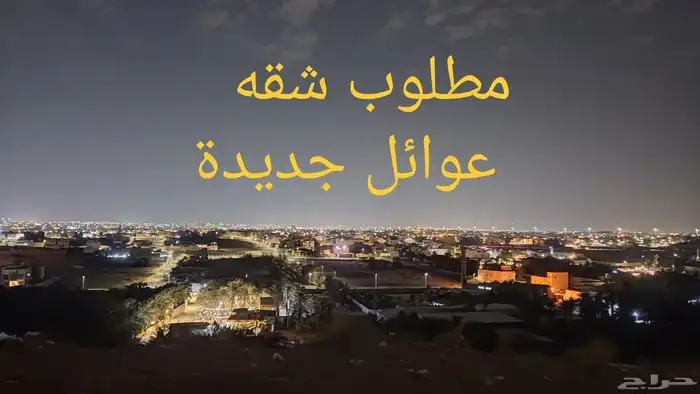 مطلوب شقه عوائل للايجار 0