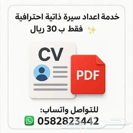 خدمة إعداد سيرة ذاتية احترافية   فقط ب 30 ريال 0