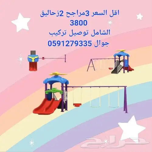 خصم على جميع العاب الحدائق مراجيح وزحاليق 9