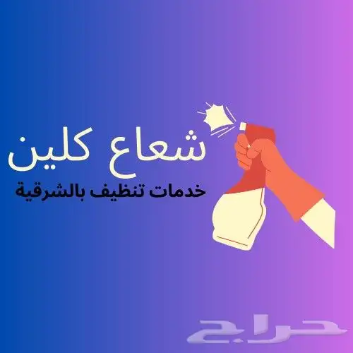 شركة تنظيف شقق فلل كنب خزانات منازل مجالس مكيفات بالخبر 0
