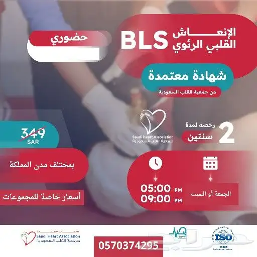 دورة CPR - BLS عرض خاص للمجموعات الكبيرة 0